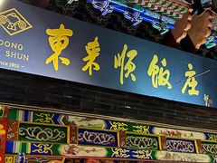 -东来顺饭庄(天坛店)