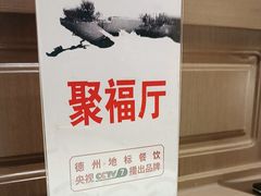 -老德州四合院·德州菜(天衢路店)