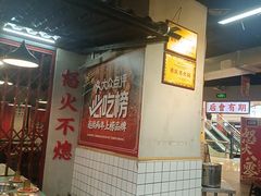 -怒火八零串串火锅(大渡口新天泽店)