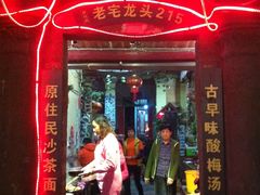 -老宅原住民沙茶面精品小吃(龙头路店)