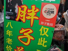 -马文章胖子甑糕(洒金桥店)