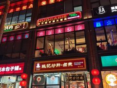-姚记炒肝店(簋街店)