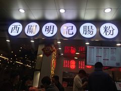 门面-西关明记肠粉(荔枝湾店)