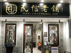门面-民信老铺(华盖路店)