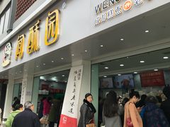 门面-闻酥园(青羊区人民中路店)