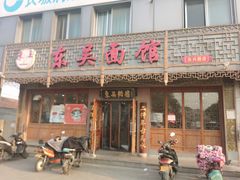 门面-东吴面馆(东兴路店)
