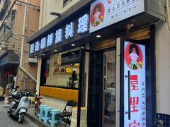 -屋里家延边朝鲜族冷面(南园店)