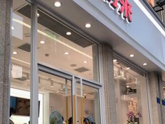 门面-好利来.生日蛋糕(杨家坪店)