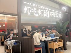 -虾吃虾涮.虾火锅.肉蟹煲(步步高梅溪新天地店)