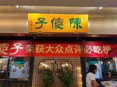 门面-陈傻子餐厅(世纪都会店)