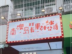 -南澳岛打卡果汁冰公司