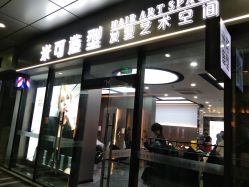 -米可造型烫发染发