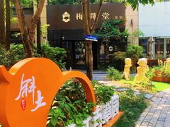 -梅间堂茶馆(绿地缤纷城店)