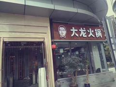 门面-大龙火锅(老店)