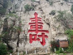 -青州市云门山风景区