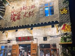 -后火锅(总店)