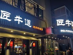 门面-明洞阿姨·韩式酱蟹烤肉·创意料理(三元桥店)