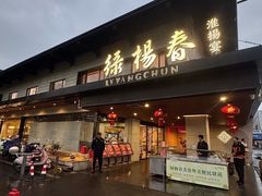 -绿杨春·淮扬宴(庐山路店)