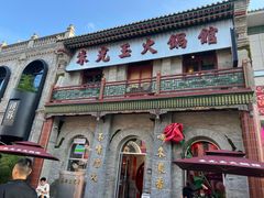 -朱光玉火锅馆·太原旗舰(钟楼街店)