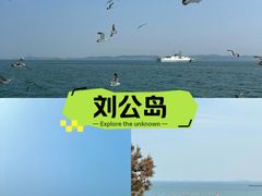 -刘公岛景区