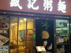门面-盛记粥面(佐敦店)
