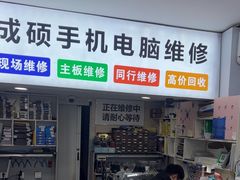 -成硕数码二手优品手机维修(七宝店)