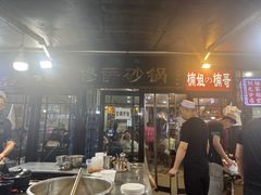 -清真·穆萨砂锅(大皮院店)