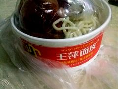 -王萍面皮(桃园二巷店)