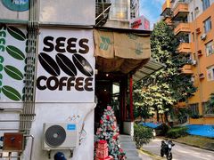 -喜柿咖啡SeeS coffee