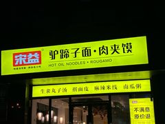 -宋益驴蹄子面肉夹馍(辛家庙店)