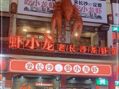 门面-虾小龙老长沙龙虾馆(坡子街店)