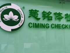 -慈铭体检(世纪城分院)