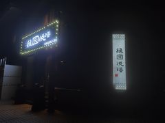 门面-维园悦谱·海派家常菜(乌鲁木齐南路店)