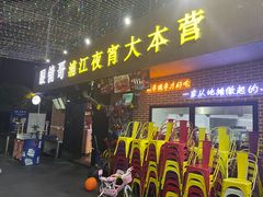 -眼镜哥浦江夜宵大本营