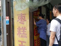 -五道口枣糕王(成府路店)