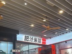 -肥汁米蘭香港米线(长宁来福士店)