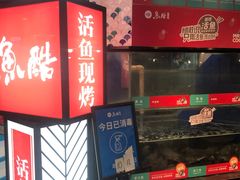门面-鱼酷活鱼烤鱼(梅江印象城店)