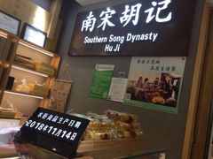 -南宋胡记(杭州灵隐寺店)