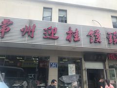 门面-迎桂馒头店(博爱路店)