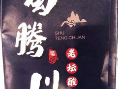 -蜀腾川·火锅鱼.烤鱼(新世界城店)