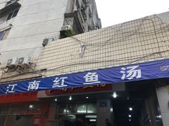 门面-江南红鱼汤(洋中花园店)