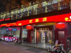 -清真·京华源铜锅涮肉(丰庆店)