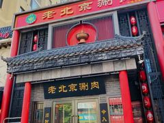 -曲氏老北京铜锅涮肉•火锅(不老街店)