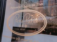 -PETIT PARIS 小巴黎(花园道店)