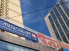 -海记品鸽·新疆菜(开发区店)