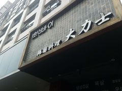 门面-韩国料理大力士(屏风街店)