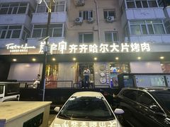 -炭之家·齐齐哈尔非遗烤肉·鲜切直供(中央大街店)