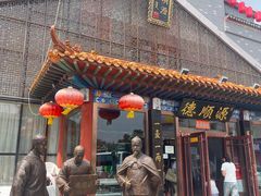 -德顺源非遗烧麦(大观园店)