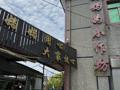 -妈妈的小作坊(陈家镇店)