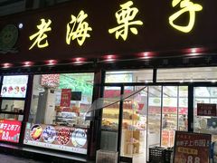 -老海栗子(五四路店)